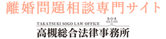 優秀な弁護士が離婚問題をサポートします。