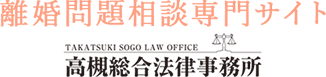 高槻総合法律事務所　離婚問題相談専門サイト